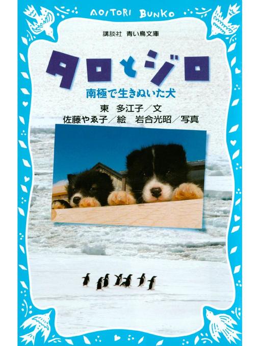 東多江子作のタロとジロ 南極で生きぬいた犬: 本編の作品詳細 - 貸出可能